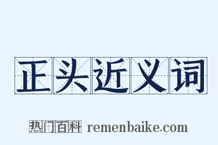 正头近义词是什么意思的图片